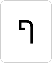 ף