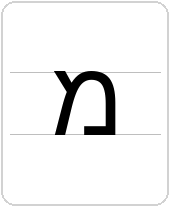 מ