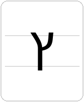 ץ
