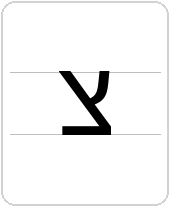 צ